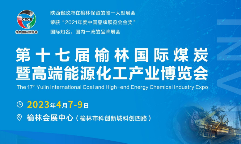 [2023.4.7-9]第十七届榆林国际煤博会