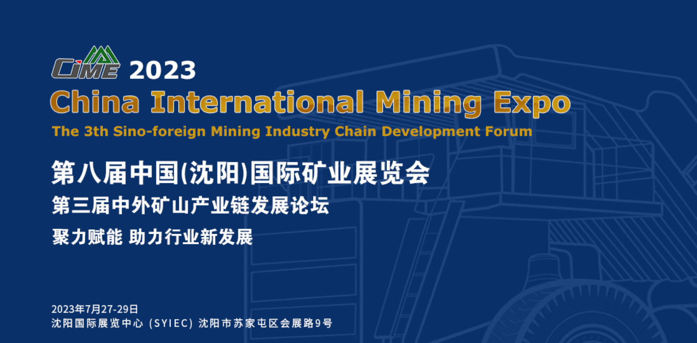 [2023.7.27]第八届中国(沈阳)国际矿业展览会SYI